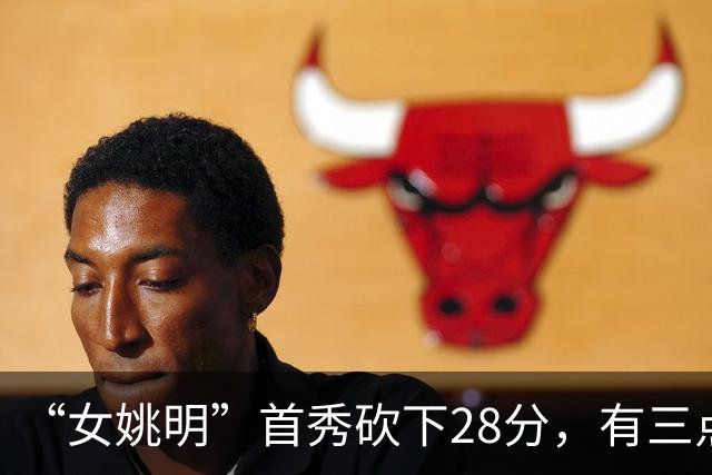 “女姚明”首秀砍下28分，有三点比张子宇强，却被篮协的昏招坑了