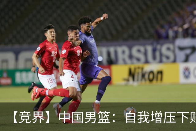 【竞界】中国男篮：自我增压下败给自己体系