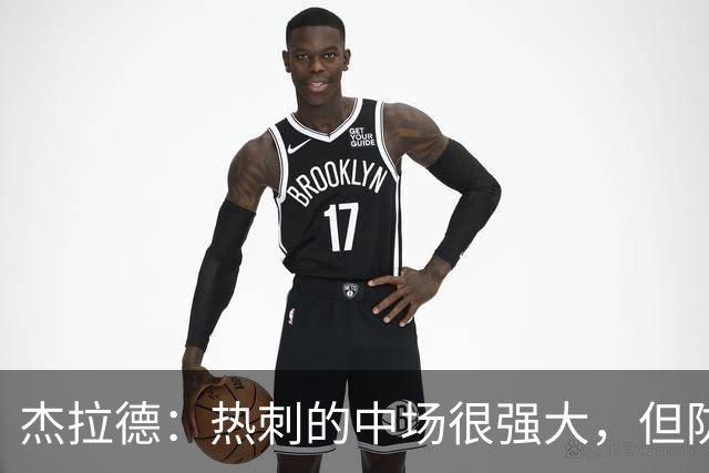 杰拉德：热刺的中场很强大，但防守不稳且今夏未引进一名高效前锋