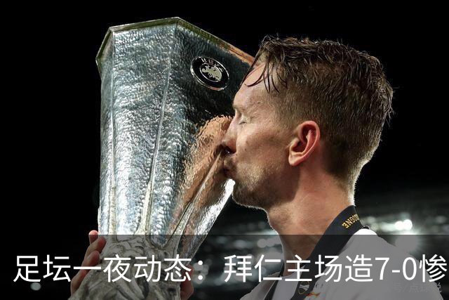 足坛一夜动态：拜仁主场造7-0惨案，切尔西0-3创88年耻辱纪录