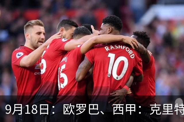 9月18日：欧罗巴、西甲：克里特迎战霍芬海姆、贝蒂斯迎战赫塔费