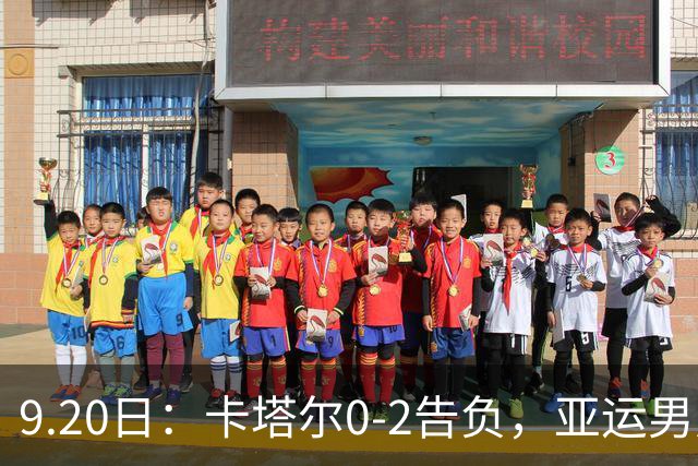 9.20日：卡塔尔0-2告负，亚运男足八强诞生3席，国足最大对手在列